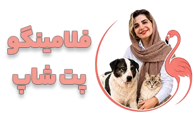پت شاپ فلامینگو | فروشگاه اینترنتی ملزومات حیوانات خانگی