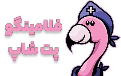 پت شاپ فلامینگو | مرجع تخصصی ملزومات حیوانات خانگی