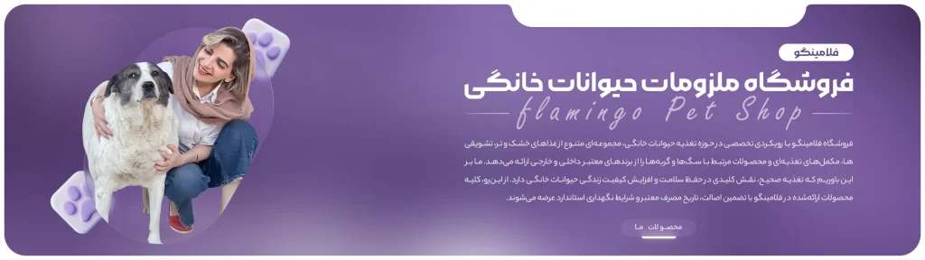 فروشگاه ملزومات حیوانات خانگی فلامینگو